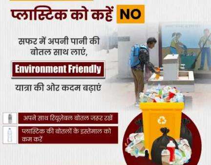 कृपया ध्यान दें, 
रेल यात्रा के दौरान प्लास्टिक का उपयोग न करें!
प्लास्टिक बोतल की जगह रियुजेबल बोतल का प्रयोग करें ताकि पर्यावरण को स्वच्छ एवं हरित बनाया जा सके।
#railminindia i