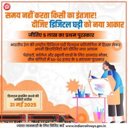 लगी है इनामों की झड़ी!

भारतीय रेल की राष्ट्रीय डिजिटल घड़ी डिजाइन प्रतियोगिता में पेशवरों और छात्रों के लिए शानदार मौका! 
5 लाख का प्रथम पुरस्कार!
#railminindia