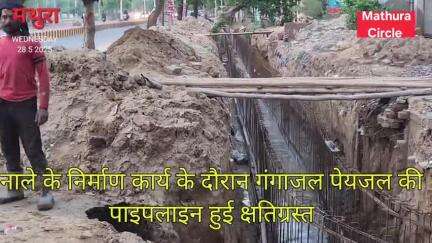 मथुरा के चंद्रपुरी से धोली प्याऊ मार्ग पर चल रहे नाला निर्माण कार्य के दौरान गंगाजल पेयजल पाइपलाइन के क्षतिग्रस्त हुई