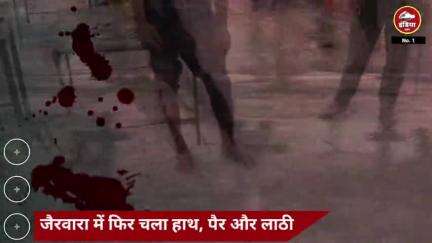 जैरवारा गांव में हुआ गजब घोटाला… अरे नहीं भाई, पिटाई वाला मामला