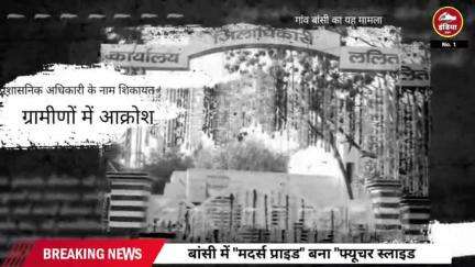 ललितपुर के बांसी में "मदर्स प्राइड" बना "फ्यूचर स्लाइड", स्कूल चला प्राइवेट नाम पर तिकड़म