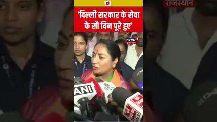 #shorts : ‘दिल्ली सरकार के सेवा के सौ दिन पूरे हुए’- CM Rekha Gupta | N18S | Top News | BJP | Delhi
