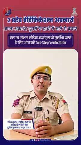 2 स्टेप वेरिफिकेशन लगाएं : अपने अकाउंट्स सुरक्षित करें। #CyberSuraksha 
#DigitalSafety #CyberAwareness
#RajasthanPolice
