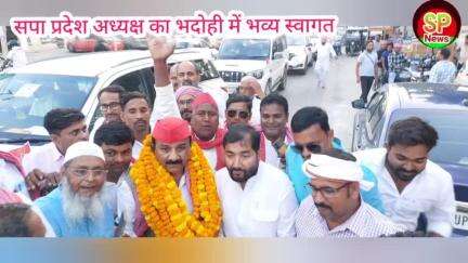 सपा प्रदेश अध्यक्ष का भदोही में भव्य स्वागत