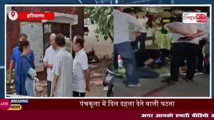 हरियाणा: पंचकूला में दिल दहला देने वाली घटना, एक ही परिवार के 7 लोगों ने किया सुसाइड
