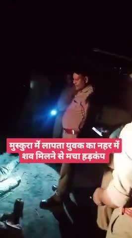 बीते दिनों से लापता युवक का नहर में उतराता मिला शव मुस्कुरा थाना क्षेत्र का पूरा मामला