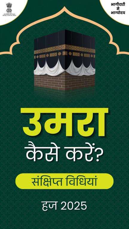 इस छोटी सी वीडियो में उमरा के अहम मराहिल (चरणों) को आसान और सादा अंदाज़ में पेश किया गया है।