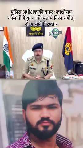 पुलिस अधीक्षक श्री विकास चन्द्र त्रिपाठी की बाइट: काशीराम कॉलोनी में युवक की छत से गिरकर मौत, दो आरोपी गिरफ्तार,
