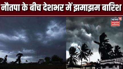 MP Weather Update | Monsoon Latest News : नौतपा के बीच बारिश से सराबोर हुई मध्य प्रदेश | Top News