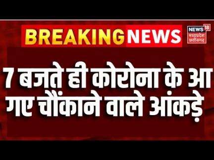 Covid 19 Cases in India : 7 बजते ही कोरोना के आ गए चौंकाने वाले आंकड़े | Corona Virus | Top News