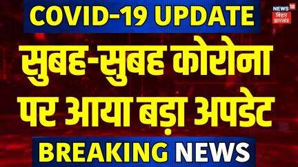 Covid-19 Cases In India : सुबह-सुबह कोरोना पर आया बड़ा अपडेट | Covid-19 In Delhi| N18V
