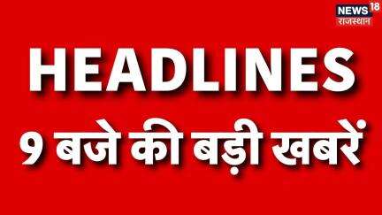 Top Headline | इस वक्त की बड़ी ख़बर, सुबह 9 बजे की खबरें | Morning Headlines | 28 May 2025
