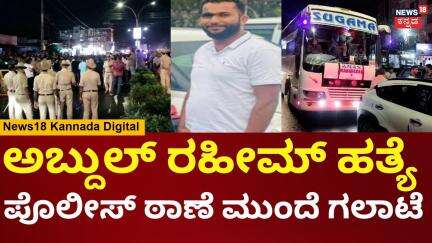 Mangaluru Abdul RahIm Incident | ಅಬ್ದುಲ್ ರಹೀಮ್ ಹತ್ಯೆ ಆಗ್ತಿದ್ದಂತೆ ಮಂಗಳೂರು ಧಗ ಧಗ | N18V