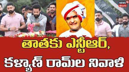 JR NTR and  Kalyan Ram Pays Tribiute to Sr. NTR|ఎన్టీఆర్‌కు జూ.ఎన్టీఆర్, కళ్యాణ్ రామ్‌ల నివాళి| N18V