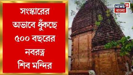 Murshidabad News : দীর্ঘদিন সংস্কারের অভাবে ধুঁকছে ৫০০ বছরের নবরত্ন শিব মন্দির | Bangla News