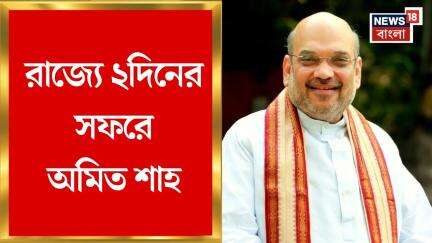 Amit Shah : রাজ্যে ৩১ মে থেকে ১ জুন রাজ্যের কর্মসূচি কেন্দ্রীয় স্বরাষ্ট্রমন্ত্রী অমিত শাহের