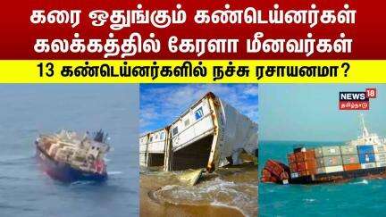 Kerala Ship Acccident | கரை ஒதுங்கும் கண்டெய்னர்கள் - கலக்கத்தில் கேரளா மீனவர்கள் | Containers