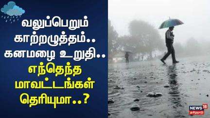 Tamil Nadu Rain Updates | வலுப்பெறும் காற்றழுத்தம்.. கனமழை உறுதி.. எந்தெந்த மாவட்டங்கள் தெரியுமா..?