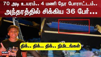 VGP Ride Issue | 70 அடி உயரம்.. 4 மணி நேர போராட்டம்... அந்தரத்தில் சிக்கிய 36 பேர் | Amusement Park