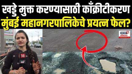 BMC Breaking News: खड्डे मुक्त करण्यासाठी काँक्रीटीकरण, पण पुढे काय झालं?