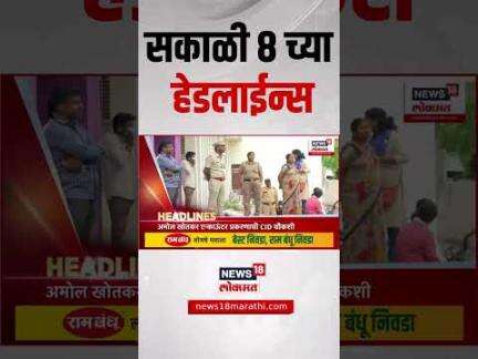Marathi News Headlines | News18 Lokmat | 28 May 2025 | सकाळी 8 च्या ताज्या हेडलाईन्स