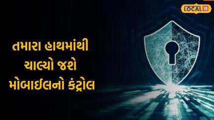 Tech Tips | તમારા હાથમાંથી ચાલ્યો જશે મોબાઈલનો કંટ્રોલ | Gujarati News | News 18 Gujarati | Local 18