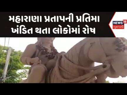 Surendranagar Maharana Pratap News : વઢવાણમાં મહારાણા પ્રતાપની પ્રતિમા ખંડિત થતા લોકોમાં રોષ |News18
