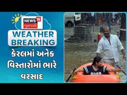 Keran Rain Flood News : કેરલમાં અનેક વિસ્તારોમાં ભારે વરસાદ, સર્જાઈ જળબંબાકારની સ્થિતિ | News18