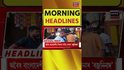 Morning Headlines | ৮ দিনীয়া কাৰাবন্দিত্বৰ পিছত স্ব-গৃহত Sankor Jyoti Baruah |N18S | 28.05.2025
