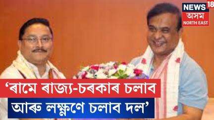 Dilip Saikia। ‘ৰামে ৰাজ্য-চৰকাৰ চলাব আৰু লক্ষ্ণণে চলাব দল’। N18V