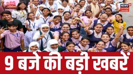 Top News : 9 बजे की बड़ी खबरें | Rajasthan Board Result | 10th board result   RBSE Result | Pakistan