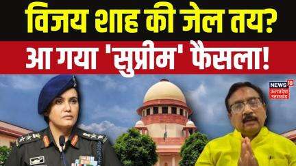 Vijay Shah Remarks on Sophia Qureshi: सेना की बेटी का अपमान, विजय शाह पर आ गया ‘सुप्रीम’ फैसला!