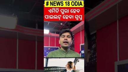 ଏମିତି ବି ପୁରା ହେବ ପାଇଲଟ୍‌ ହେବା ସ୍ବପ୍ନ |Arts and Commerce Students Can Now Become Commercial Pilots !