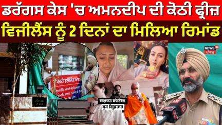 ਡਰੱਗਸ ਕੇਸ 'ਚ ਅਮਨਦੀਪ ਦੀ ਕੋਠੀ ਫ੍ਰੀਜ਼, ਵਿਜੀਲੈਂਸ ਨੂੰ 2 ਦਿਨਾਂ ਦਾ ਮਿਲਿਆ ਰਿਮਾਂਡ