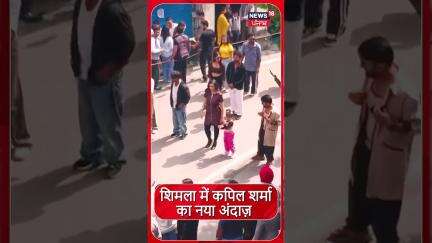 शिमला में कपिल शर्मा का नया अंदाज़ | Kapil Sharma in Shimla | N18S