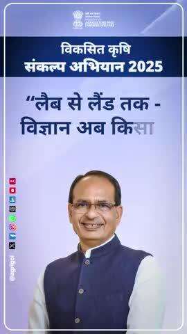 शुरू हो रहा है-
विकसित कृषि संकल्प अभियान 
1 दिन शेष!

#ViksitKrishi #Agriculture #Agrigoi