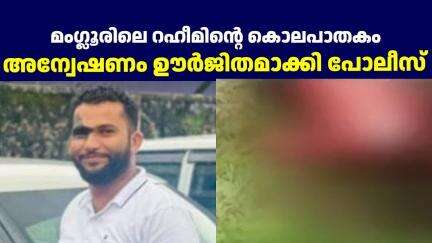 മംഗ്ലൂരിലെ റഹീമിന്റെ കൊലപാതകം അന്വേഷണം ഊർജിതമാക്കി പോലീസ് | Rahim Murder | Mangalore | Karnataka |