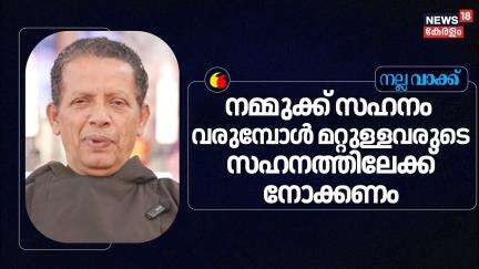 ''നമ്മുക്ക് സഹനം വരുമ്പോൾ മറ്റുള്ളവരുടെ സഹനത്തിലേക്ക് നോക്കണം'' :Joseph Puthenpurackal | Nalla Vakku