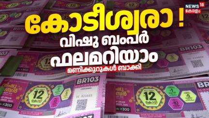 കോടീശ്വരാ ! വിഷു ബംപർ ഫലം ഇന്നറിയാം; മണിക്കൂറുകൾ ബാക്കി | Vishu Bumper Result 2025 | Kerala Lottery