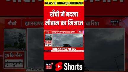 #shorts | Jharkhand Weather Update : राँची में बदला मौसम का मिजाज | Ranchi Weather | N18S