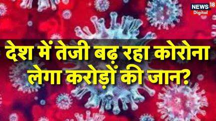 Covid-19 Cases In India : देश में कोरोना हुआ भयानक! | Breaking News | Corona virus New Variant |N18V