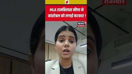 BJP MLA Rambilas Meena : MLA रामबिलास मीणा ने कांस्टेबल को लगाई फटकार ! | #shorts