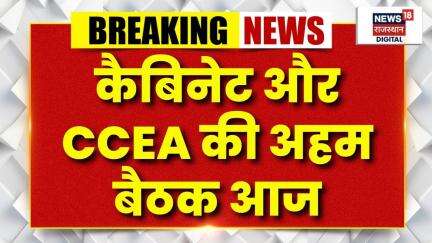 Cabinet Meeting Today : PM मोदी आज कैबिनेट की बैठक की करेंगे अध्यक्षता। CCEA Meeting। Amit Shah