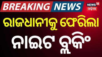 ରାଜଧାନୀକୁ ପୁଣି ଫେରିଲା ନାଇଟ ବ୍ଲକିଂ | Strict blocking and checking in Bhubaneswar from 11pm to 4am