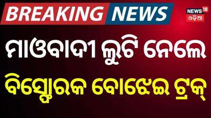 Maoists Hijack Explosives Truck in Sundargarh | 4 Tonnes Seized Near Odisha-Jharkhand Border