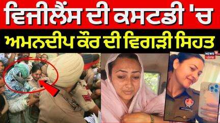 Bathinda News |  ਵਿਜੀਲੈਂਸ ਦੀ ਕਸਟਡੀ 'ਚ ਬਰਖ਼ਾਸਤ ਕਾਂਸਟੇਬਲ ਅਮਨਦੀਪ ਕੌਰ ਦੀ ਵਿਗੜੀ ਸਿਹਤ | Amandeep Kaur News
