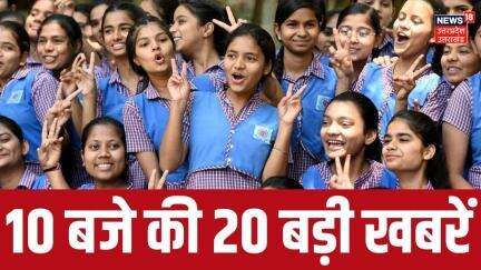 Top News: 10 बजे की 20 बड़ी खबरें!  Rajasthan Board Result | 8th board result   RBSE | Breaking News