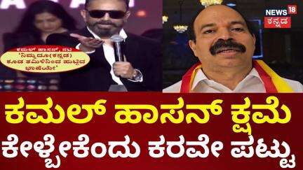 Kamal Haasan's ‘Kannada was born out of Tamil’ comment | ಕನ್ನಡ ತಮಿಳಿನಿಂದ ಬಂದಿಲ್ಲ ಅಂತ ಕಿಡಿ