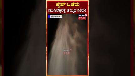 #shorts | Chikkamagaluru | ಹಿರೇಮಗಳೂರು ಬಳಿ ಪೈಪ್ ಒಡೆದು ಅವಾಂತರ; ಮುಗಿಲೆತ್ತರಕ್ಕೆ ಚಿಮ್ಮಿದ ನೀರು! | N18S