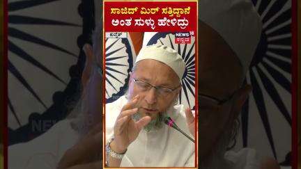 #shorts | Owaisi shames Islamabad | ಸಾಜಿದ್ ಮಿರ್‌ ಸತ್ತಿದ್ದಾನೆ ಅಂತ ಸುಳ್ಳು ಹೇಳಿದ್ರು | N18S